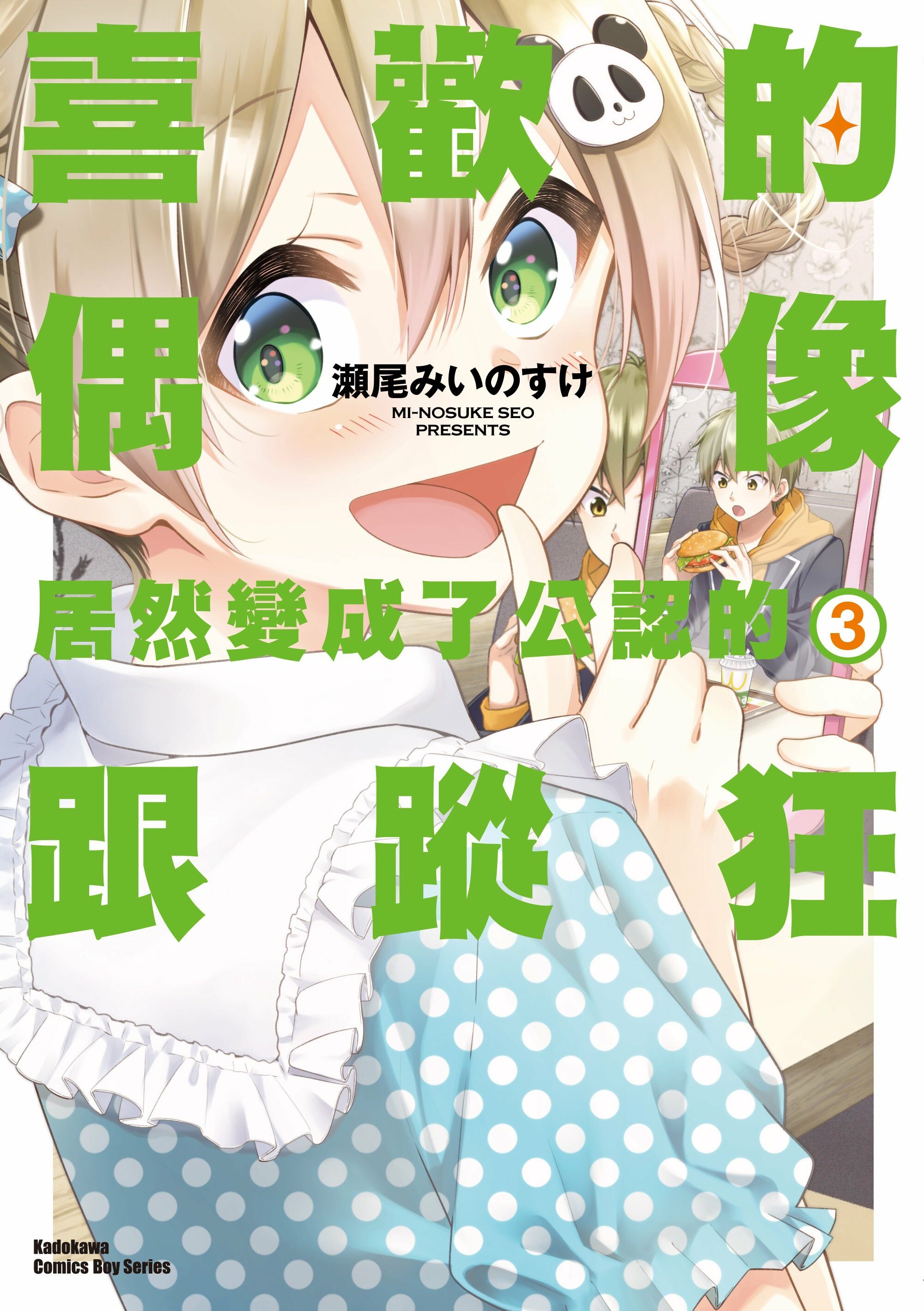 喜歡的偶像居然變成了公認的跟蹤狂 (3)