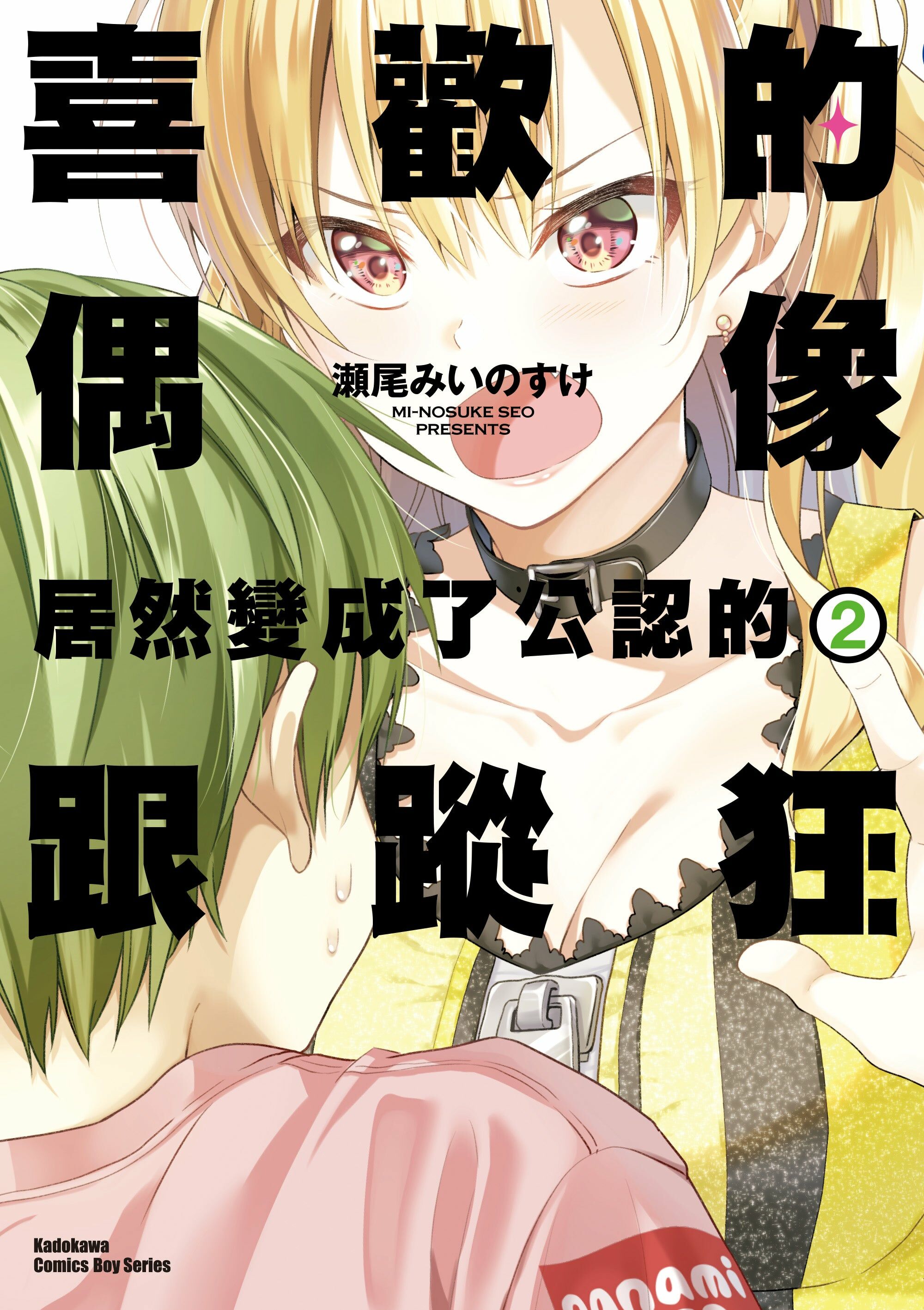 喜歡的偶像居然變成了公認的跟蹤狂 (2)