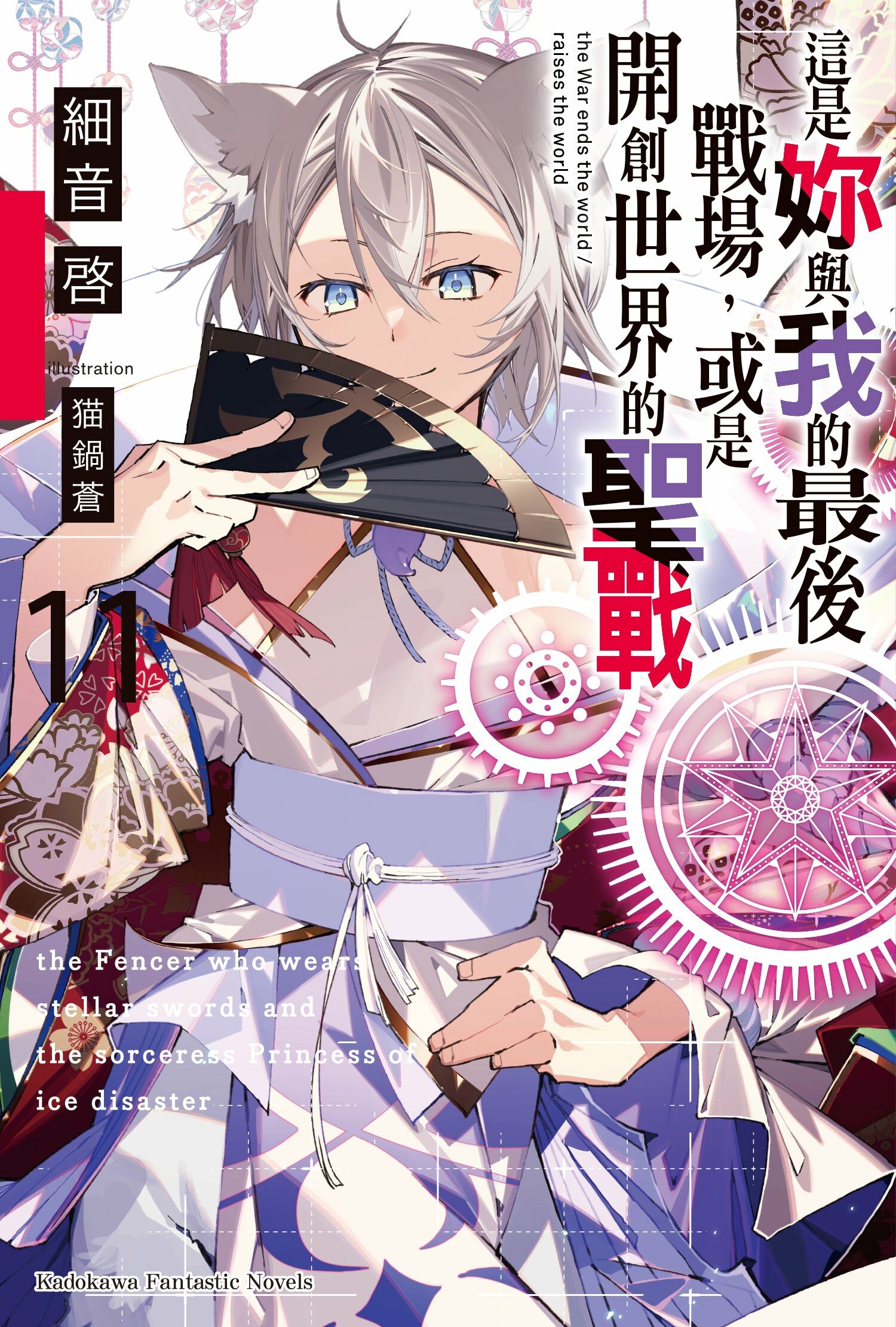 這是妳與我的最後戰場，或是開創世界的聖戰 (11)