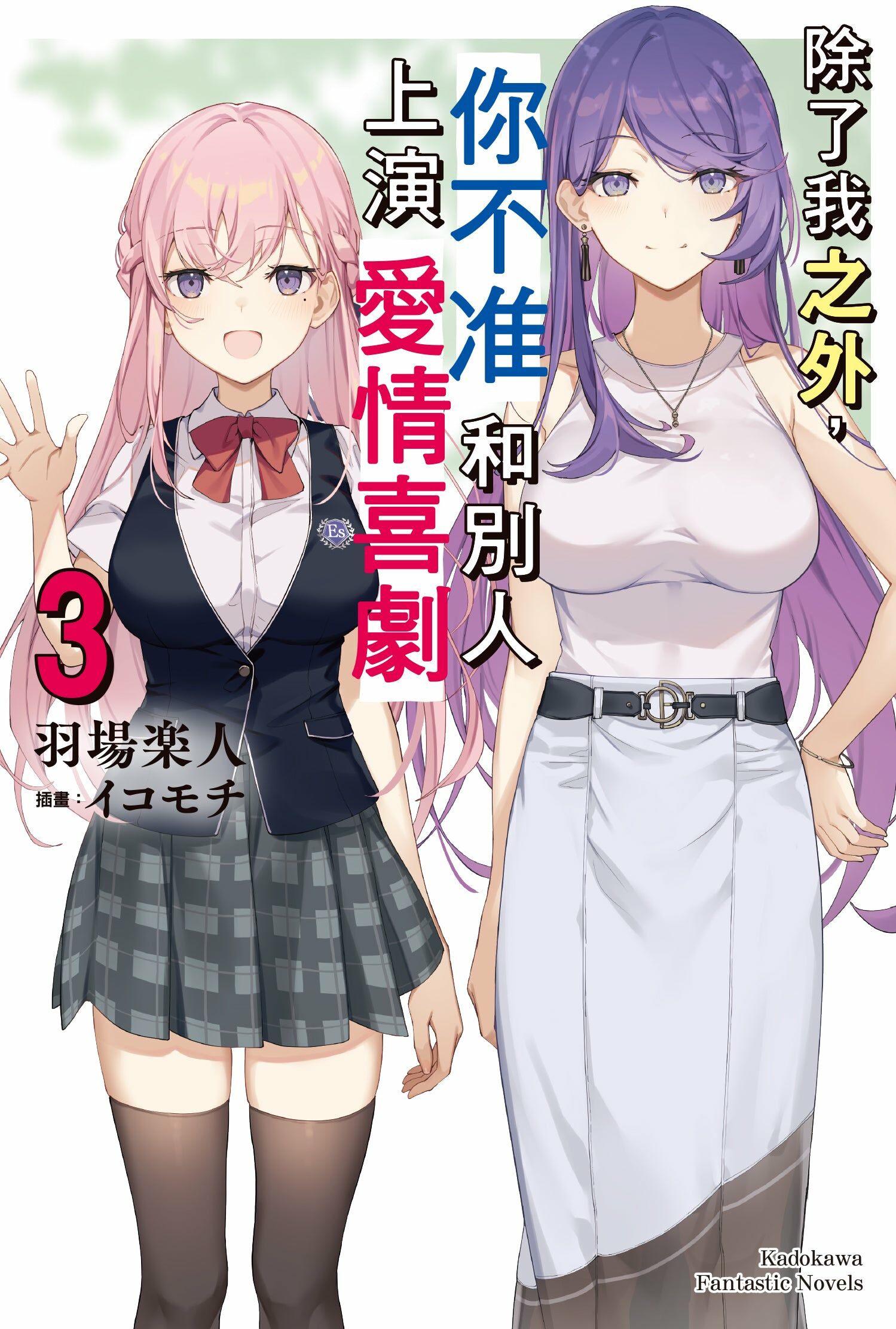 除了我之外，你不准和別人上演愛情喜劇 (3)