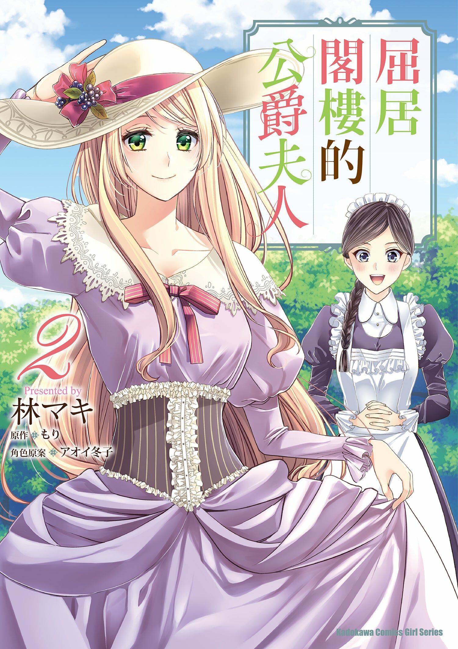 屈居閣樓的公爵夫人 (2)