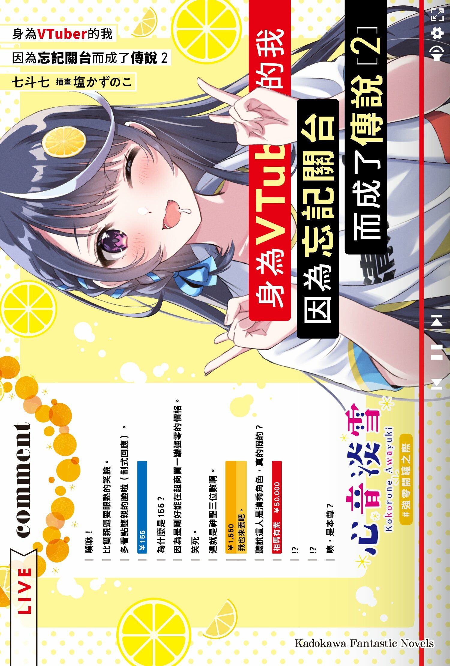 身為VTuber的我因為忘記關台而成了傳說 (2)