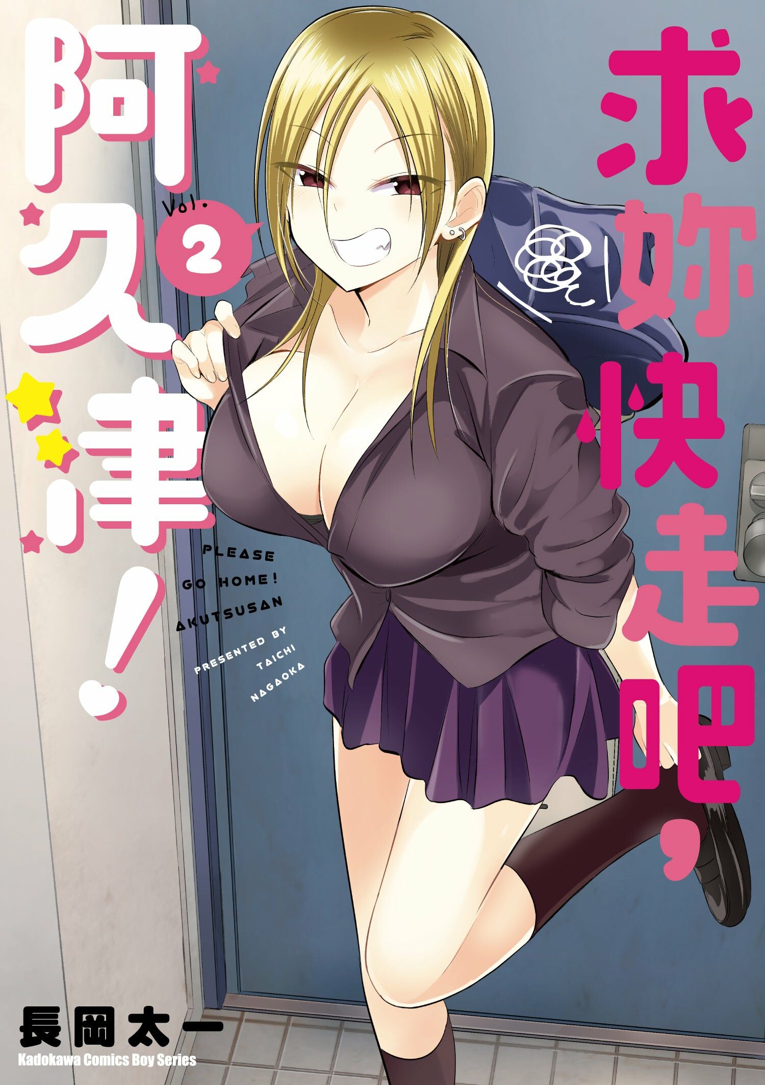 求妳快走吧，阿久津！ (2)