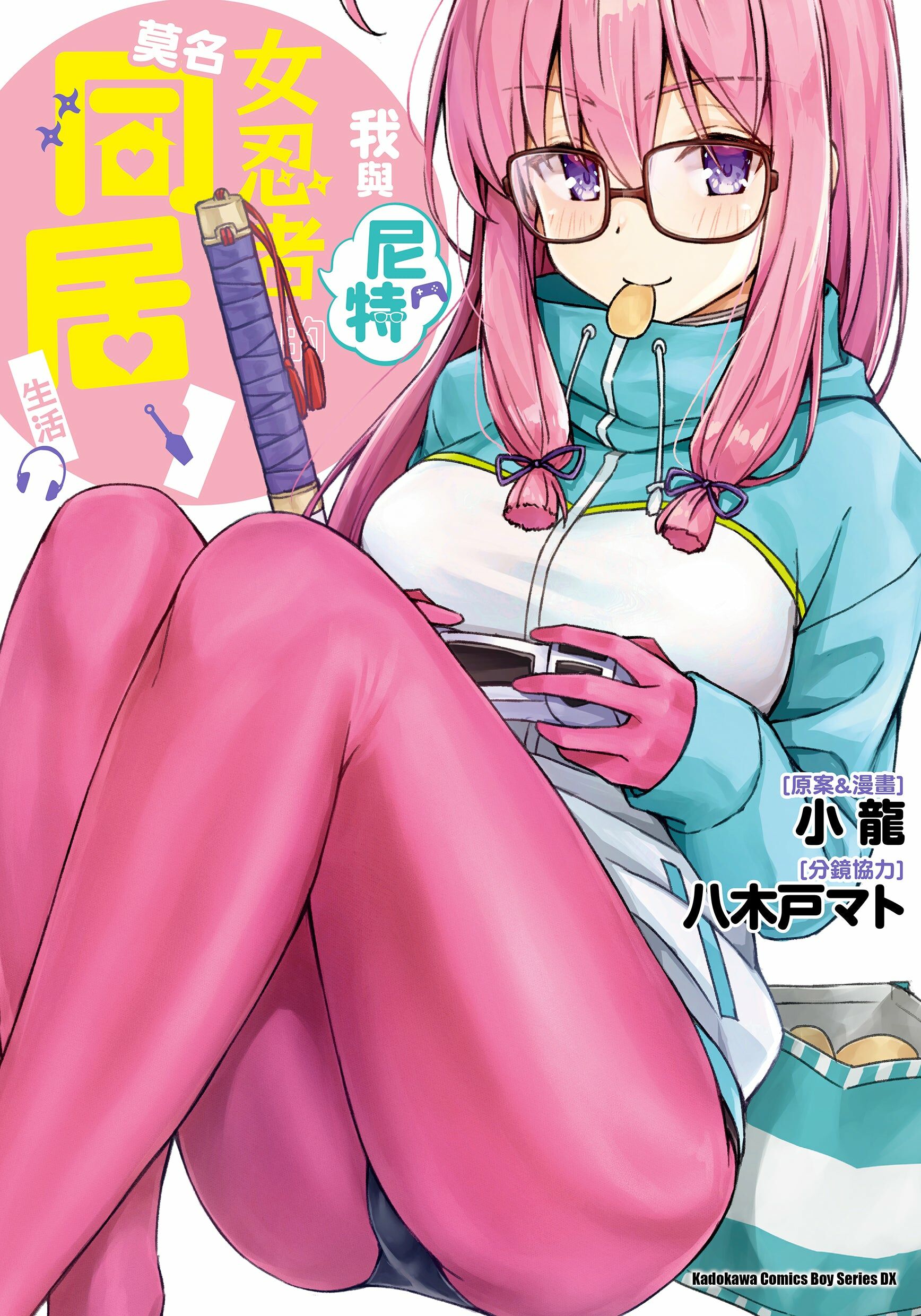 我與尼特女忍者的莫名同居生活 (1)