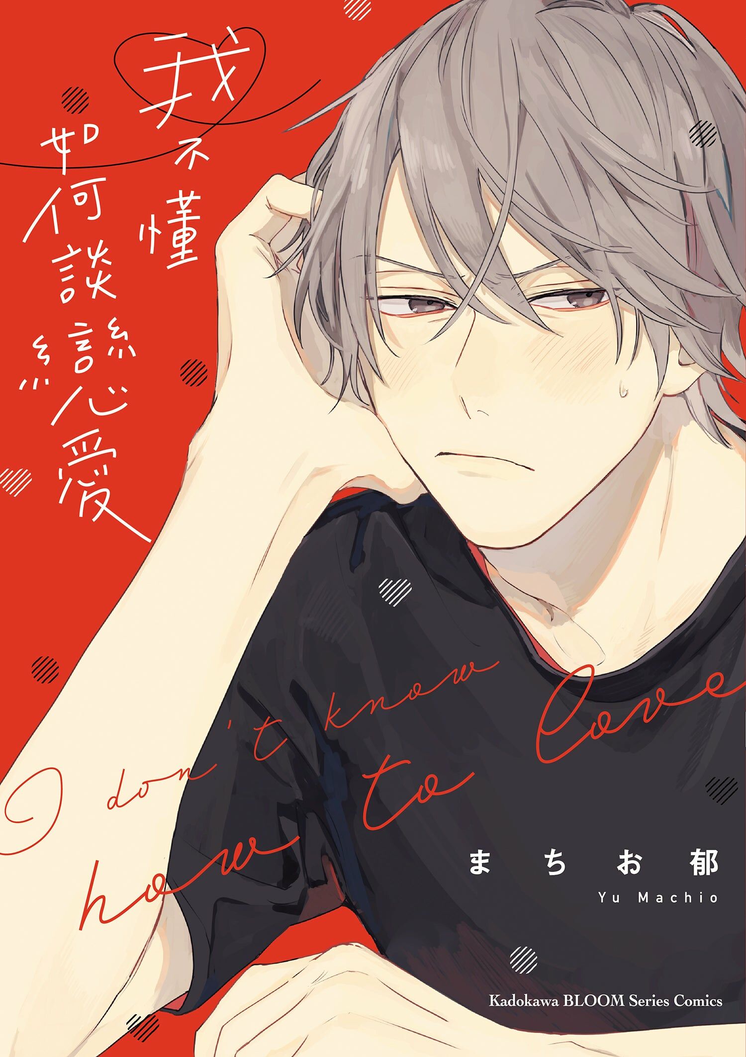 我不懂如何談戀愛