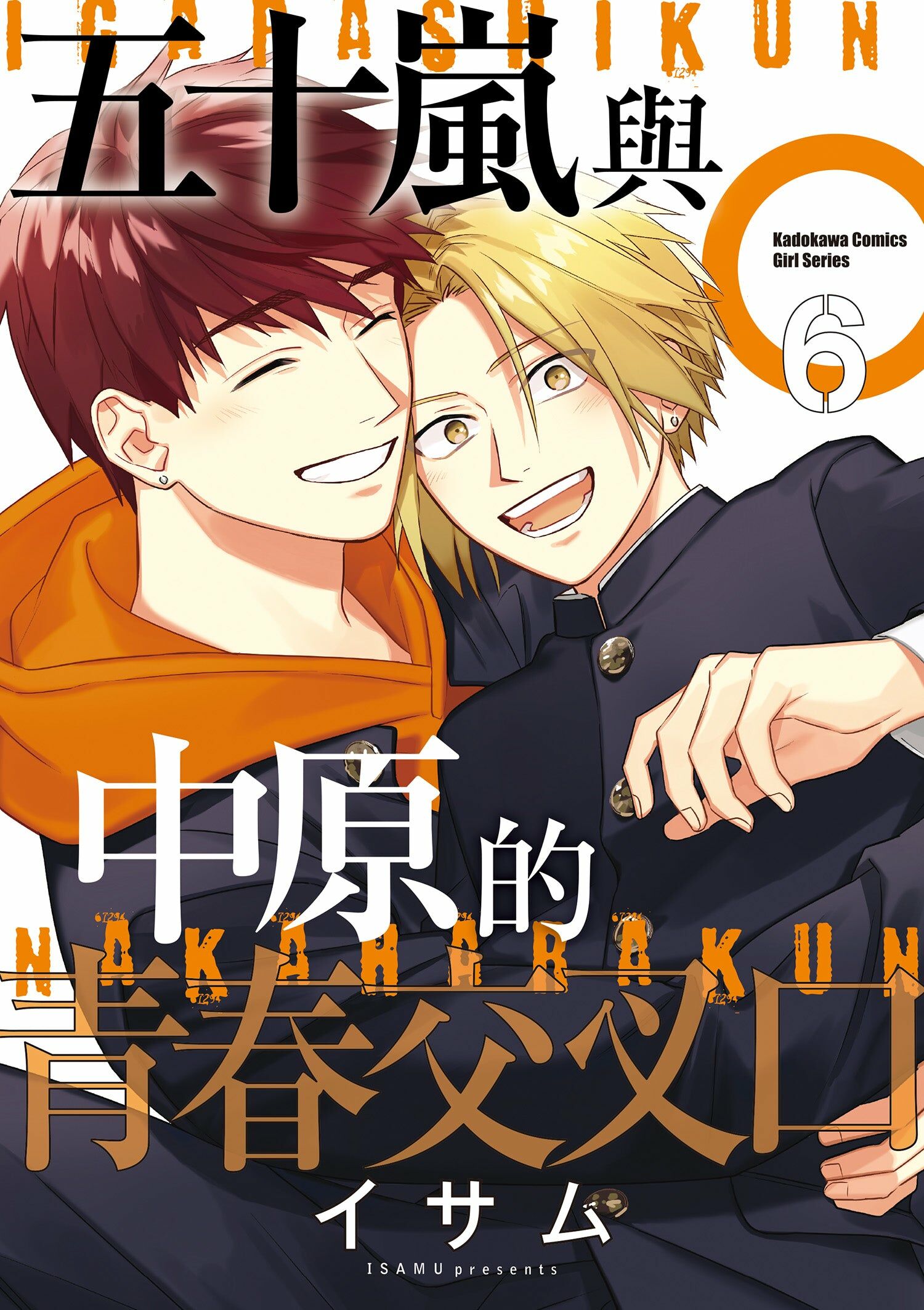 五十嵐與中原的青春交叉口 (6) （完）