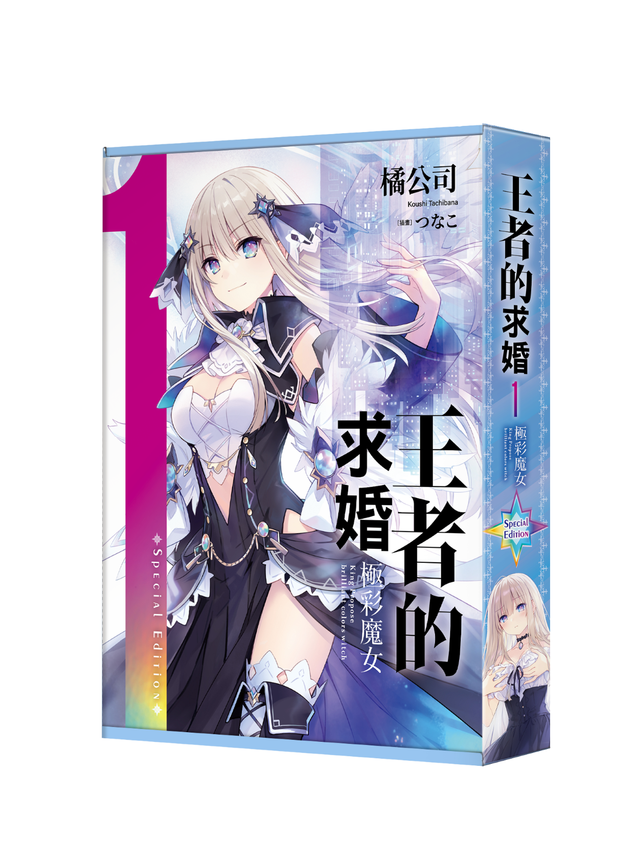 王者的求婚 (1) 極彩魔女 （特裝版）