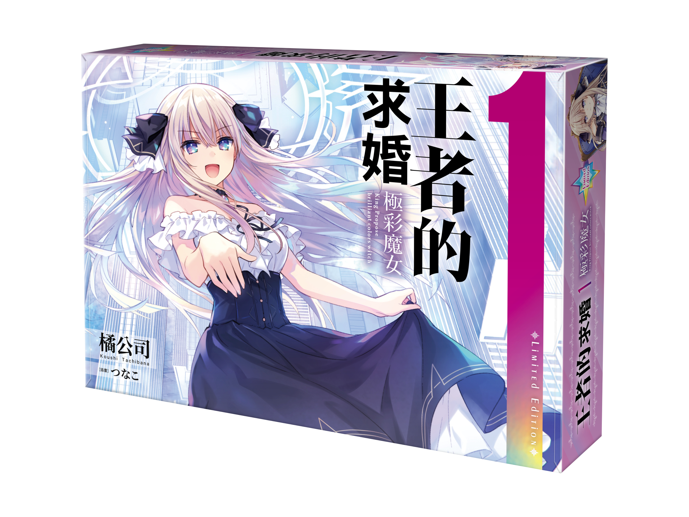 王者的求婚 (1) 極彩魔女 （限定版）