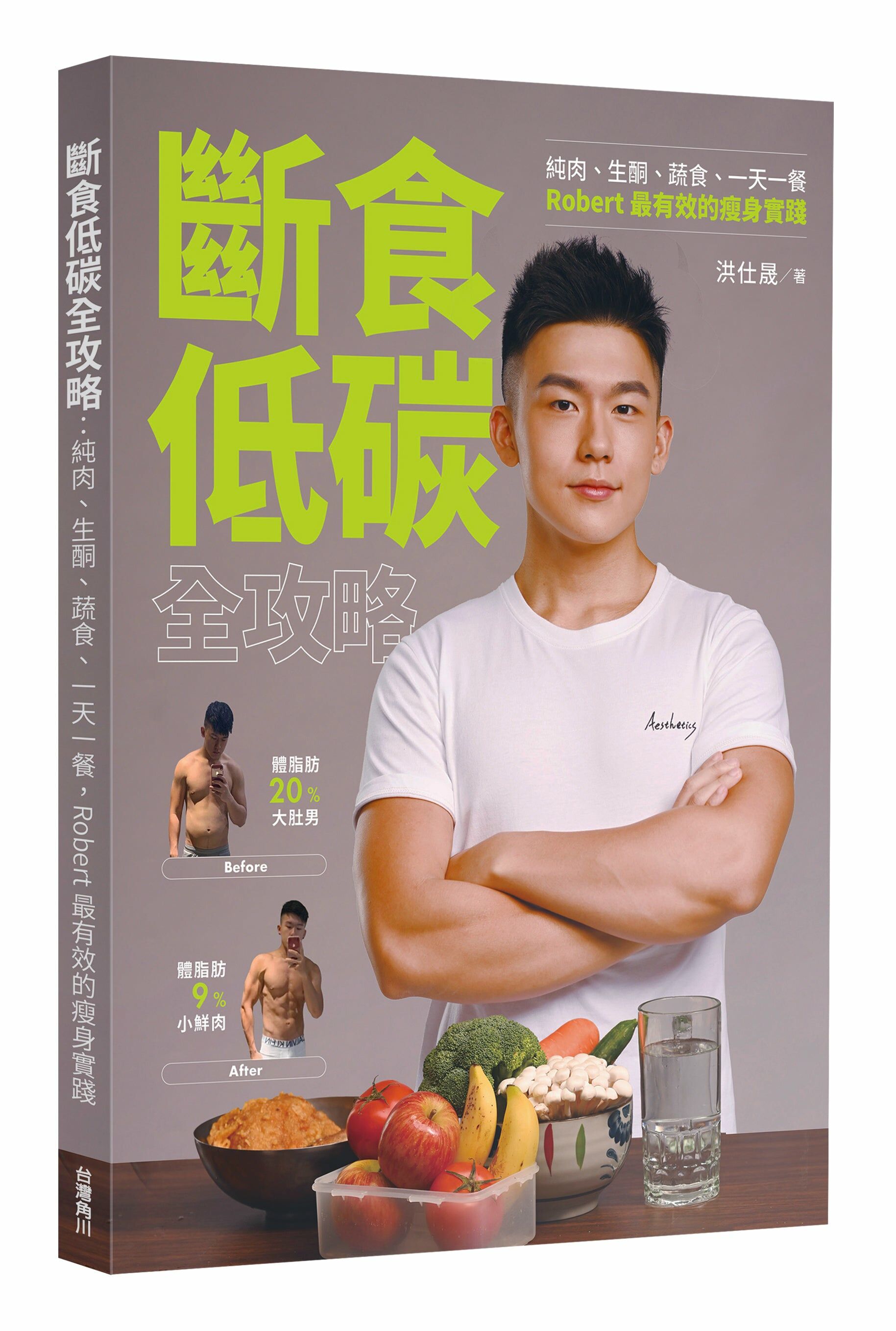 斷食低碳全攻略：純肉、生酮、蔬食、一天一餐，Robert最有效的瘦身實踐