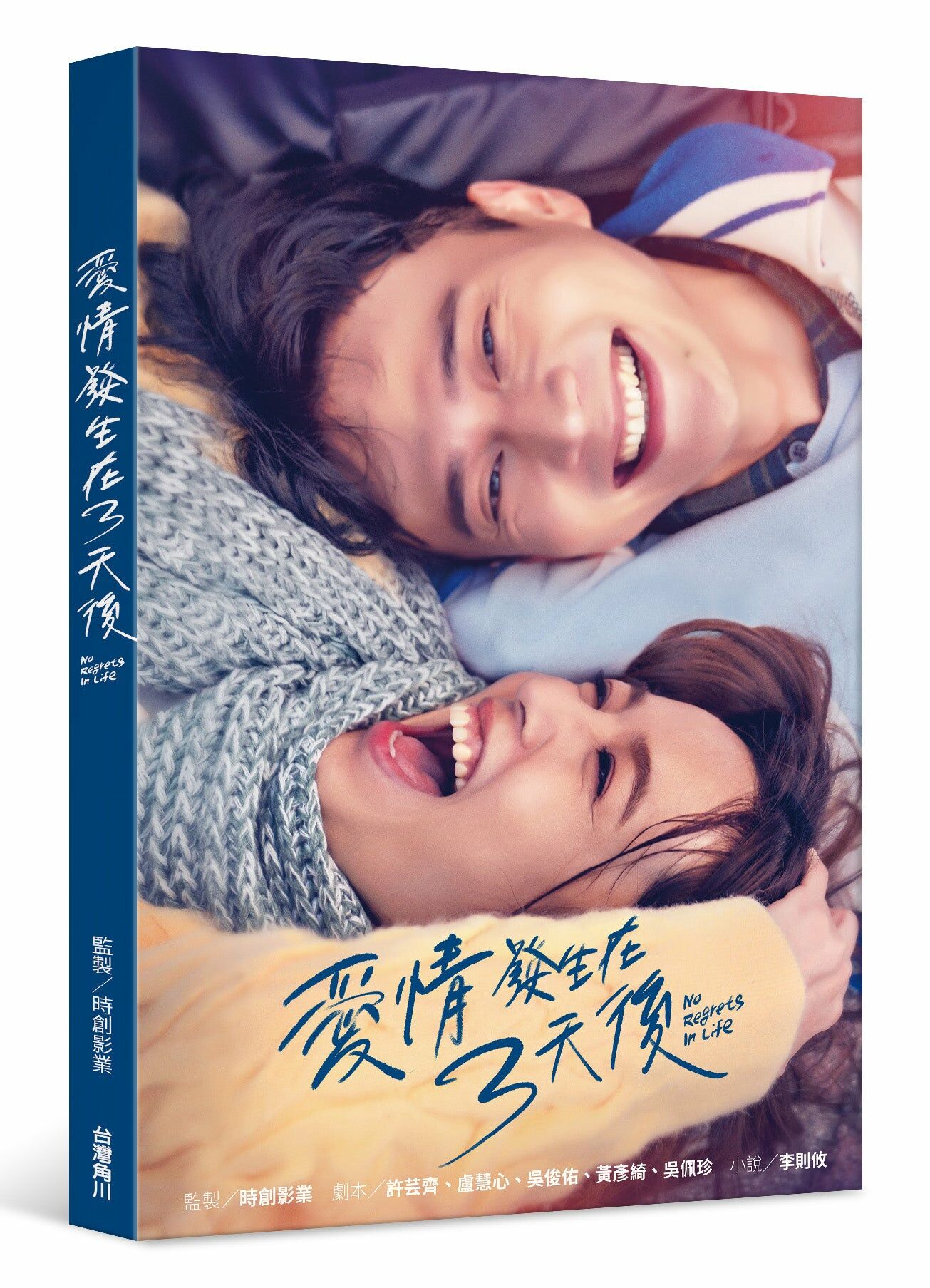 愛情發生在三天後