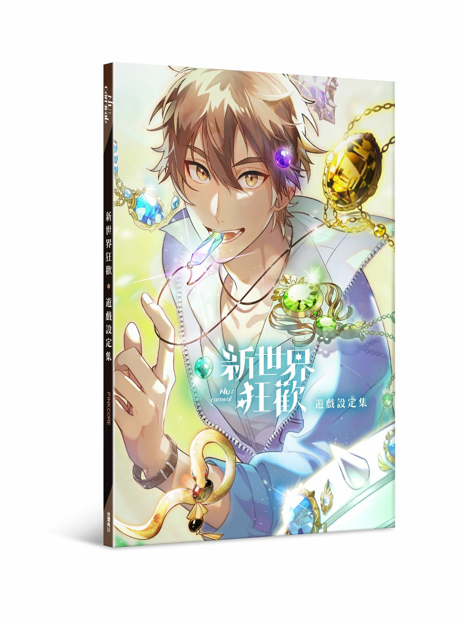 新世界狂歡遊戲設定集