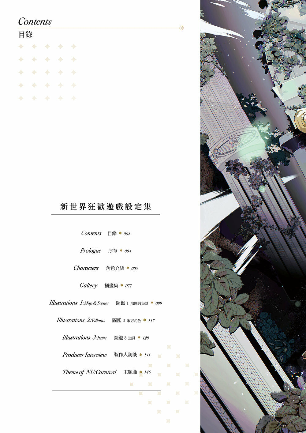 新世界狂歡遊戲設定集