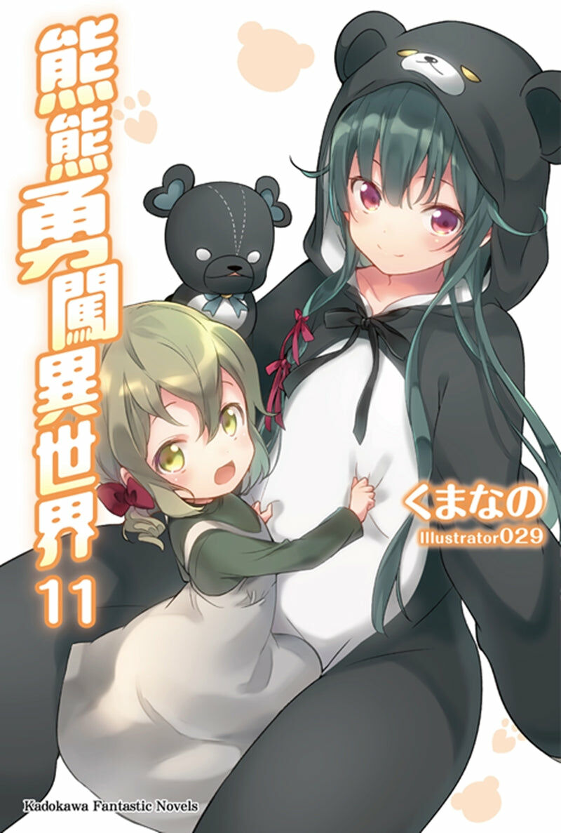 熊熊勇闖異世界 (11)