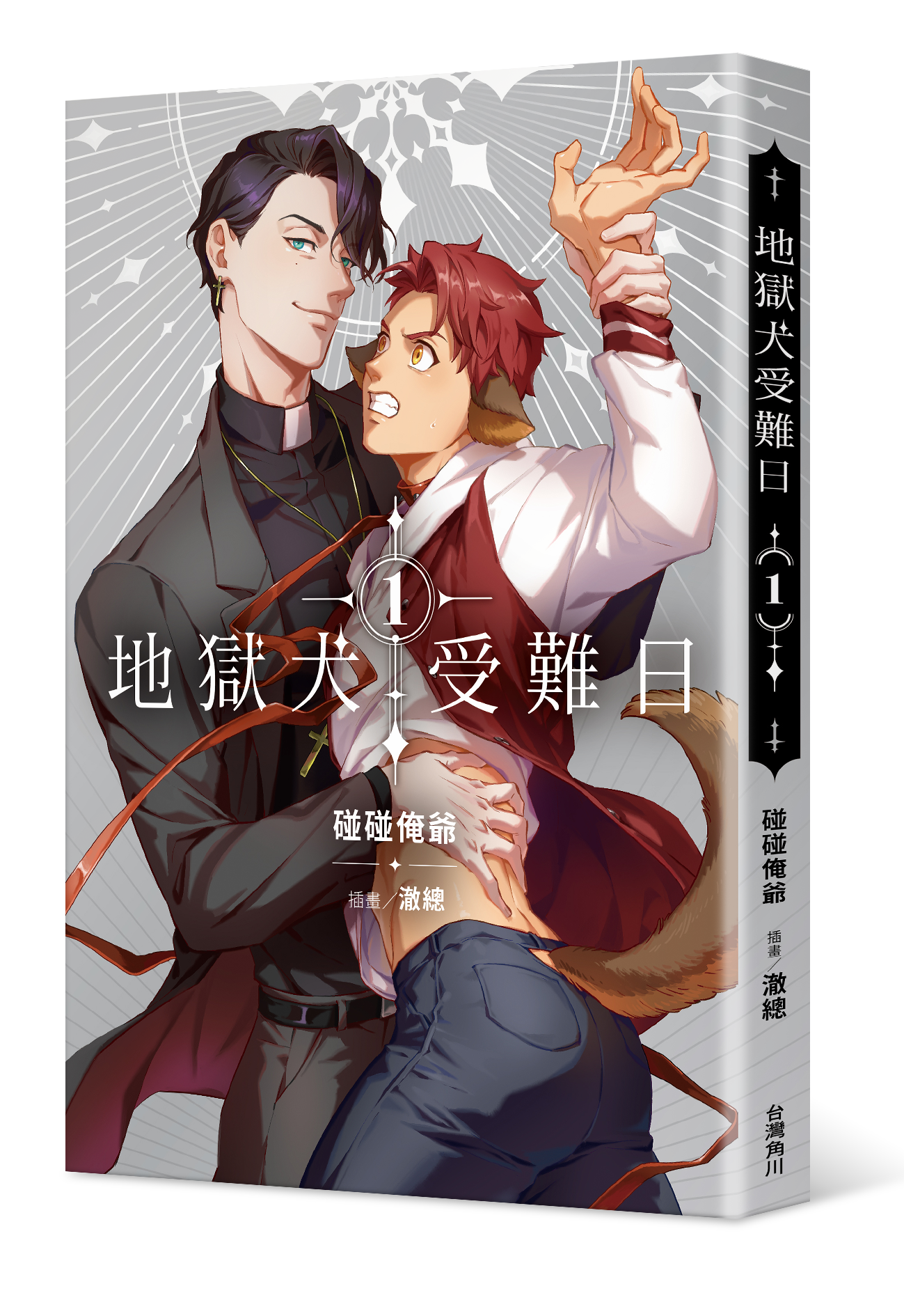 地獄犬受難日 (1) （特裝版）