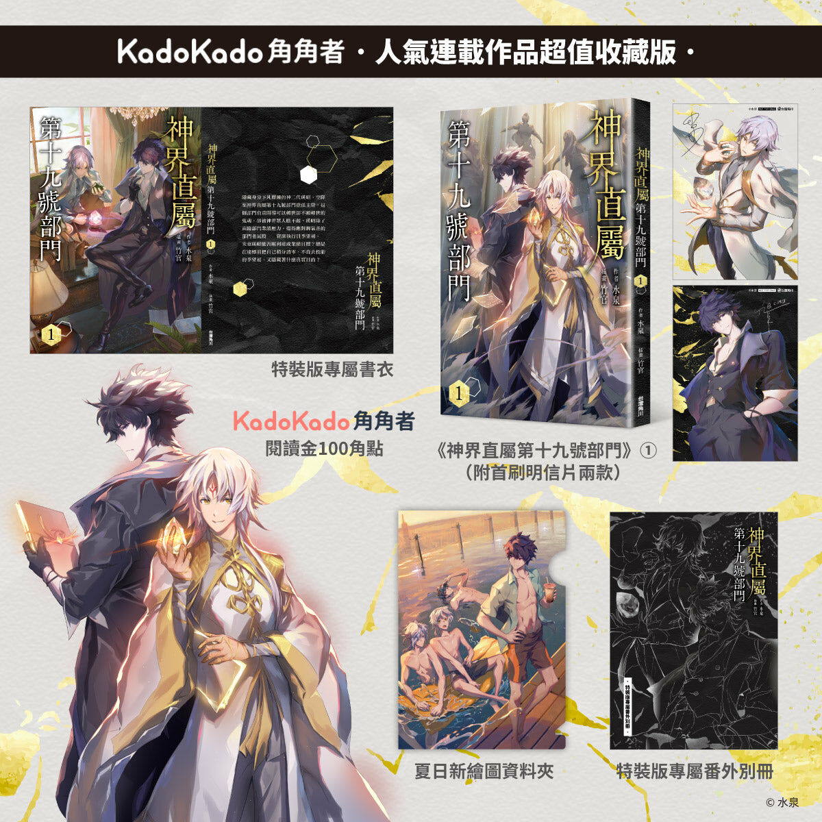 神界直屬第十九號部門 (1) （特裝版）