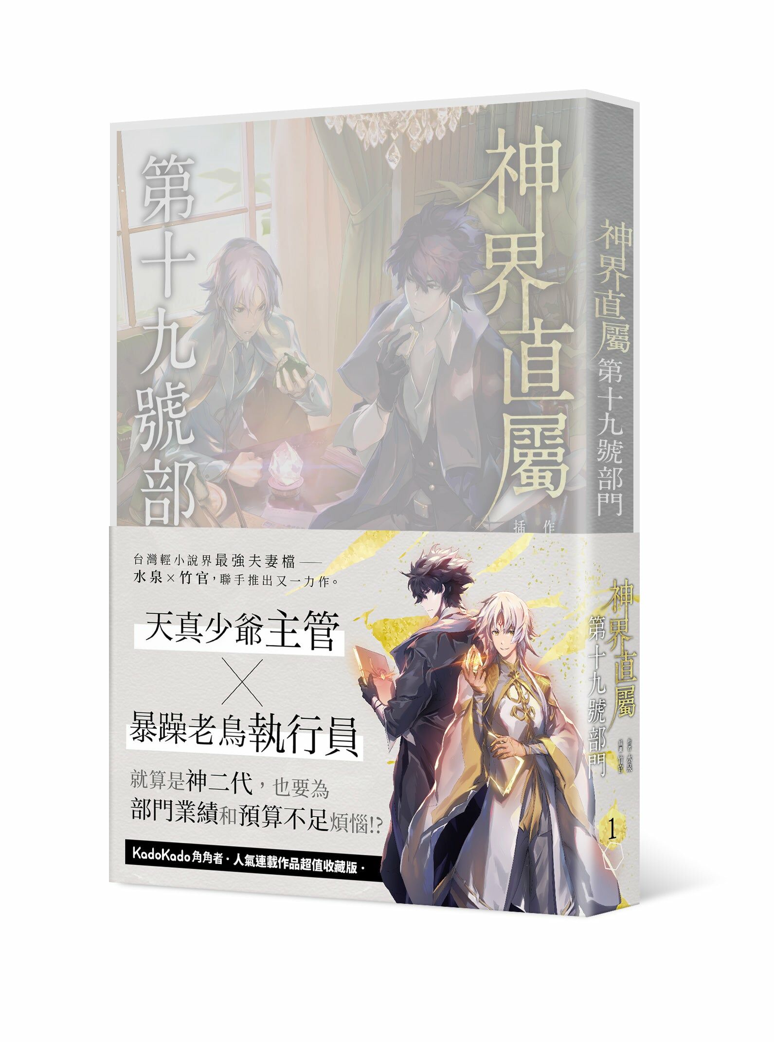 神界直屬第十九號部門 (1) （特裝版）