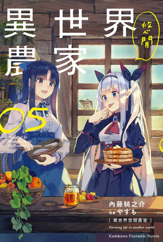 異世界悠閒農家 (5)