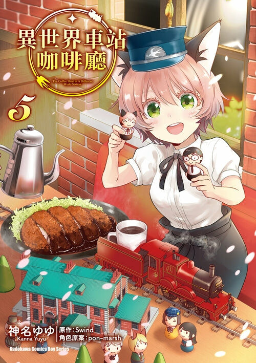 異世界車站咖啡廳 (5) （完）