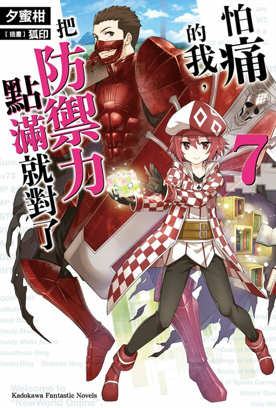 怕痛的我，把防禦力點滿就對了 (7)