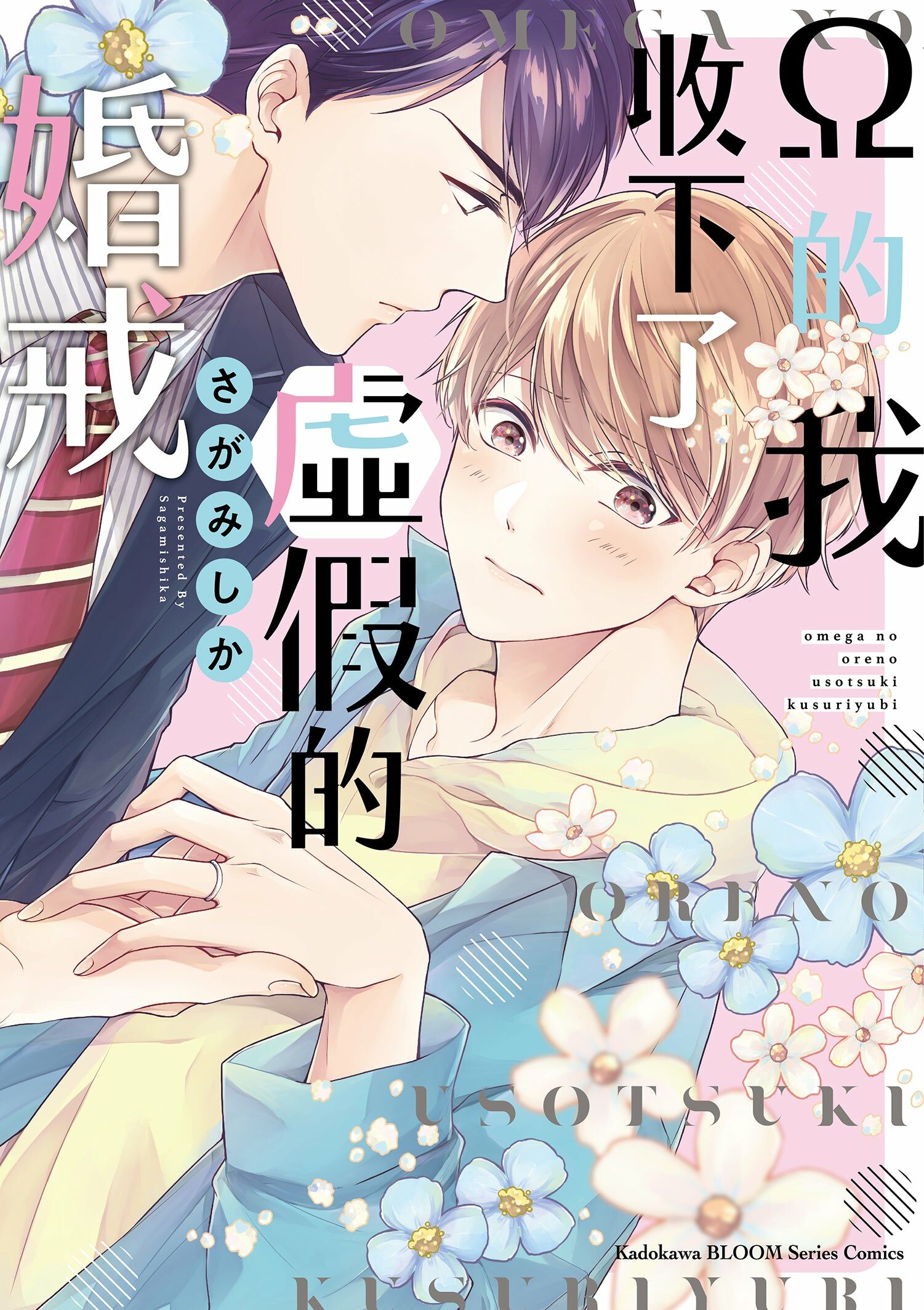 Ω的我收下了虛假的婚戒