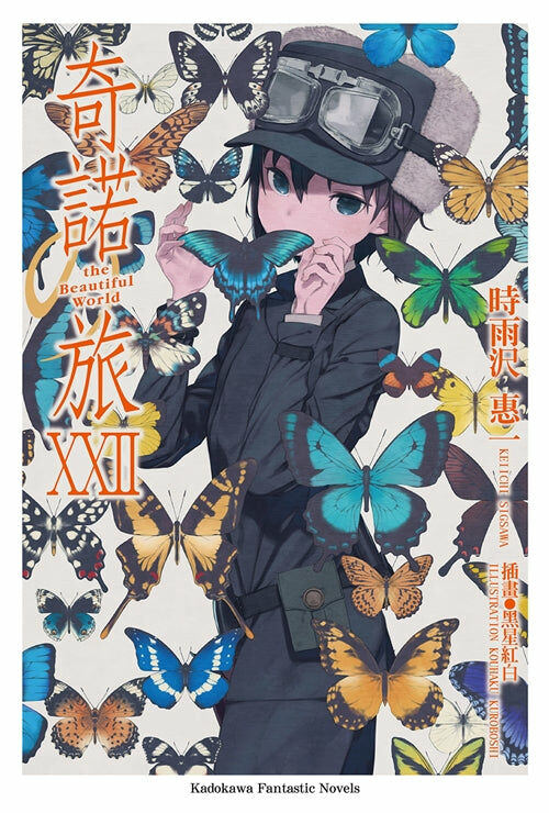 奇諾の旅 the Beautiful World (22) -the Beautiful World-