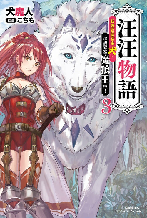 汪汪物語～我說要當富家犬，沒說要當魔狼王啦！～ (3)