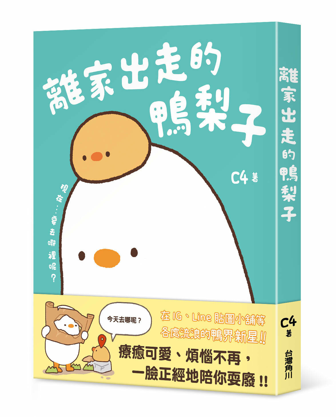 離家出走的鴨梨子