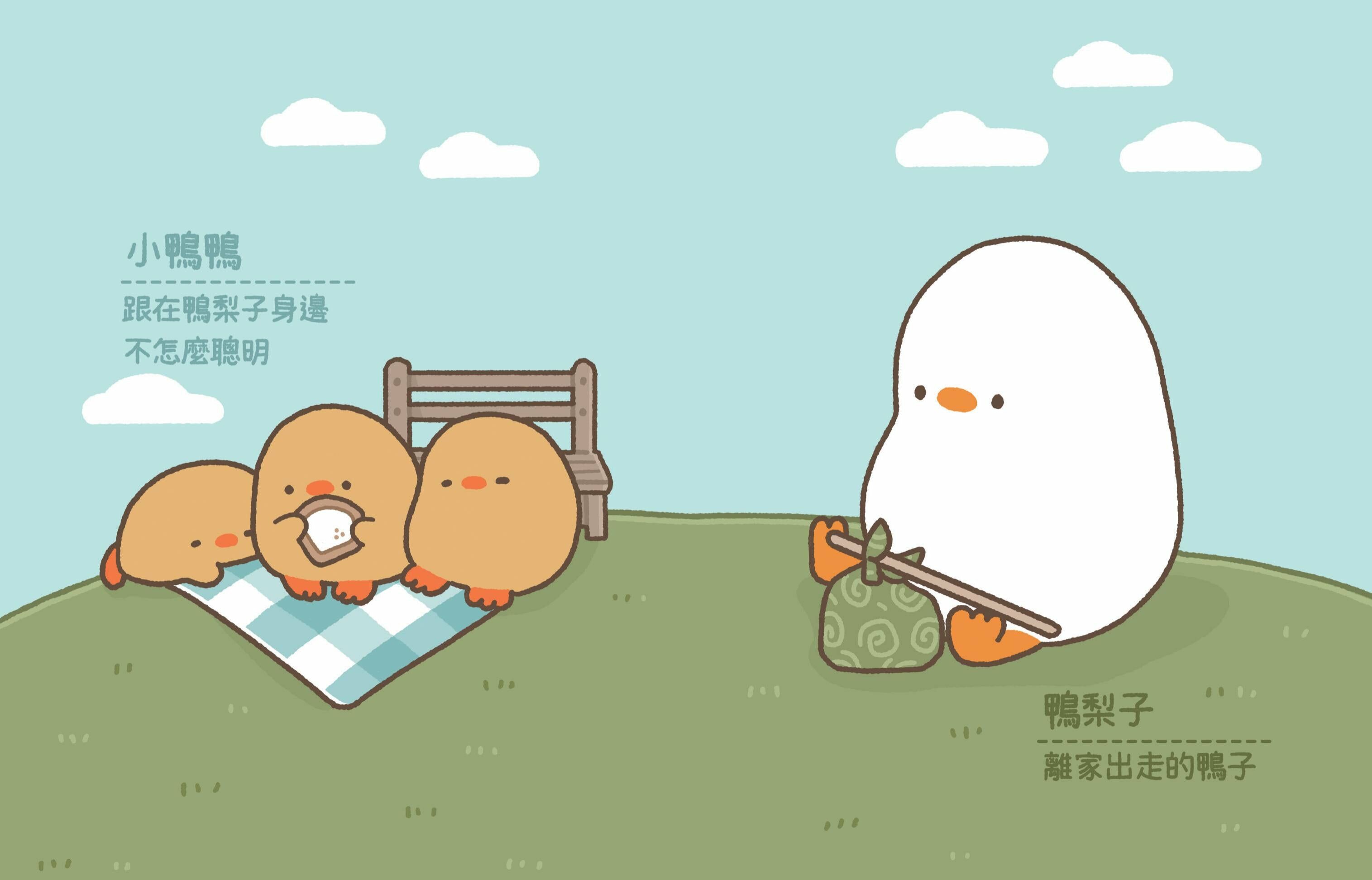 離家出走的鴨梨子