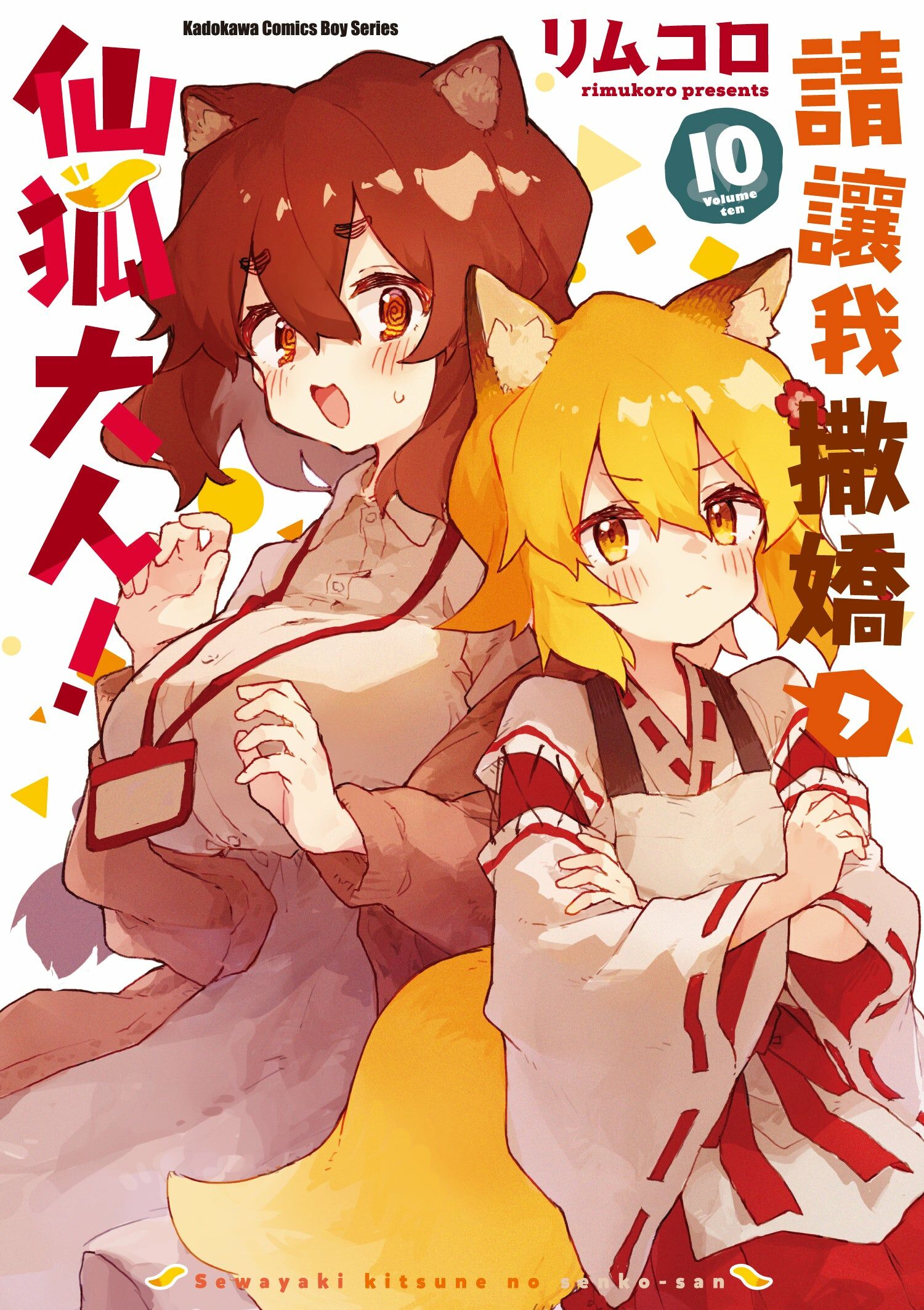 請讓我撒嬌，仙狐大人！ (10)