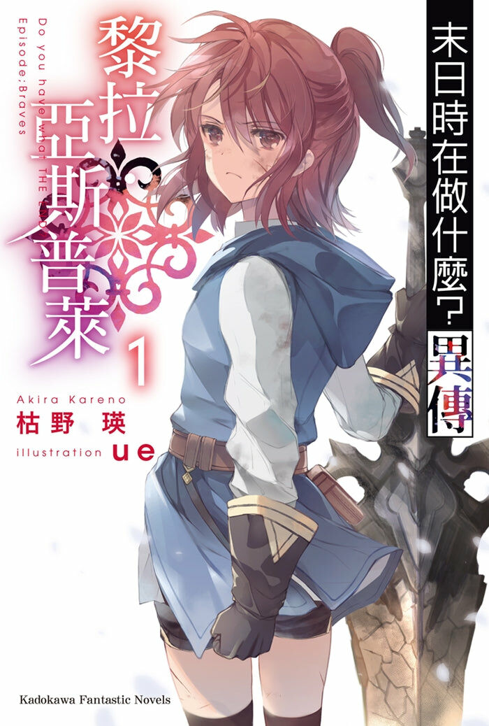 末日時在做什麼？異傳 黎拉・亞斯普萊 (1)