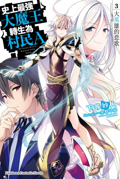 史上最強大魔王轉生為村民A (3)