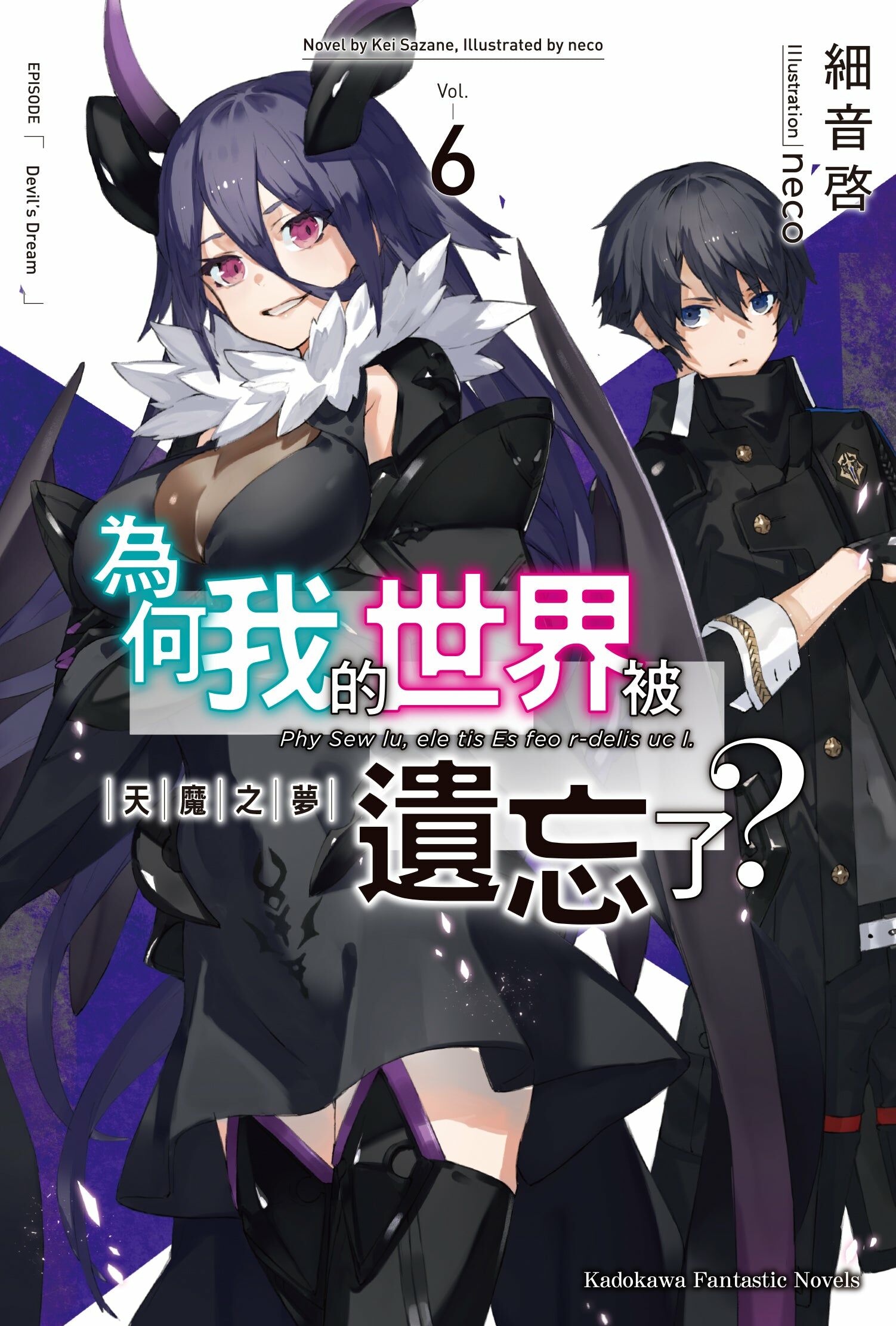 為何我的世界被遺忘了？ (6) 天魔之夢