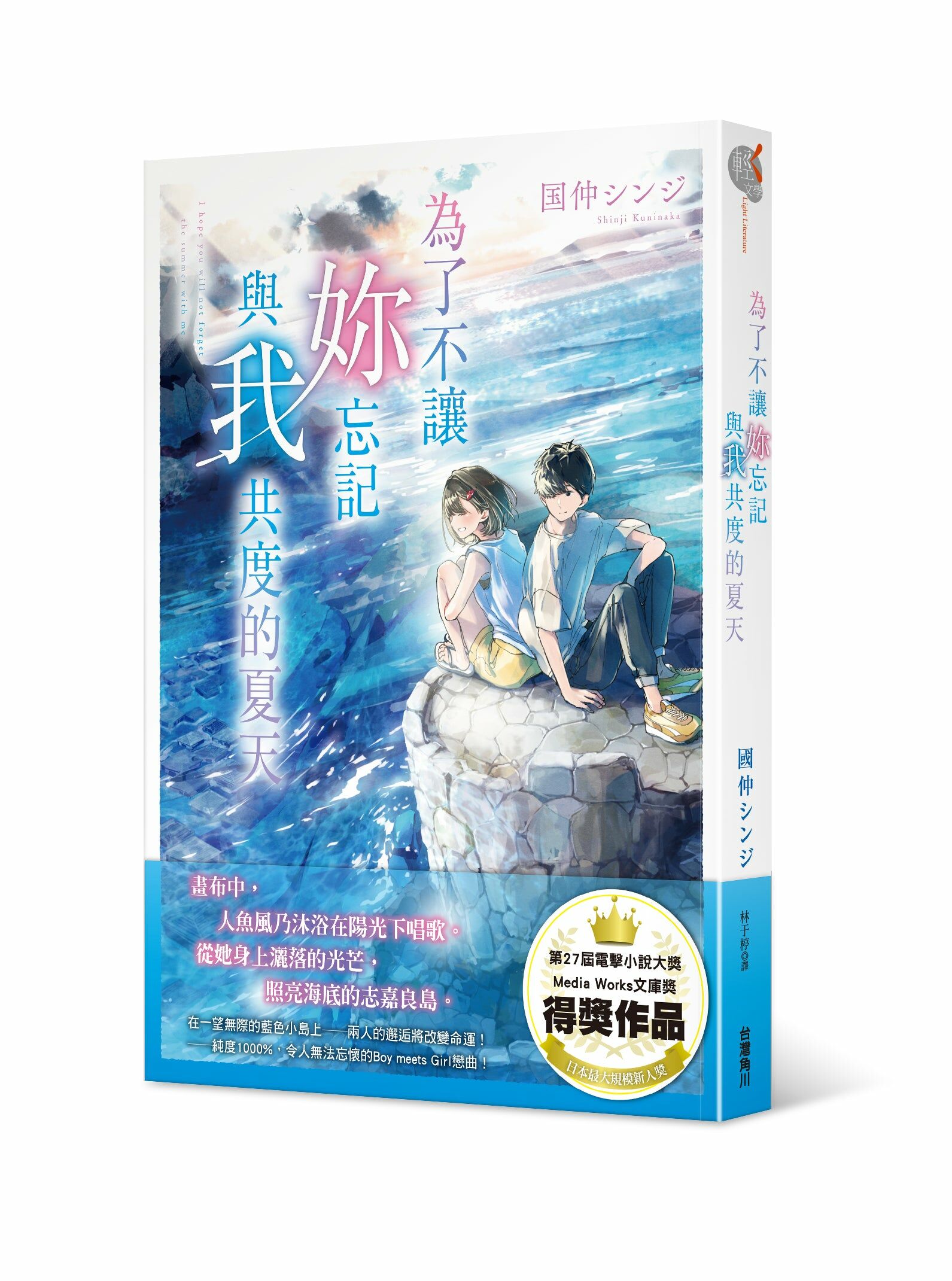 為了不讓妳忘記與我共度的夏天