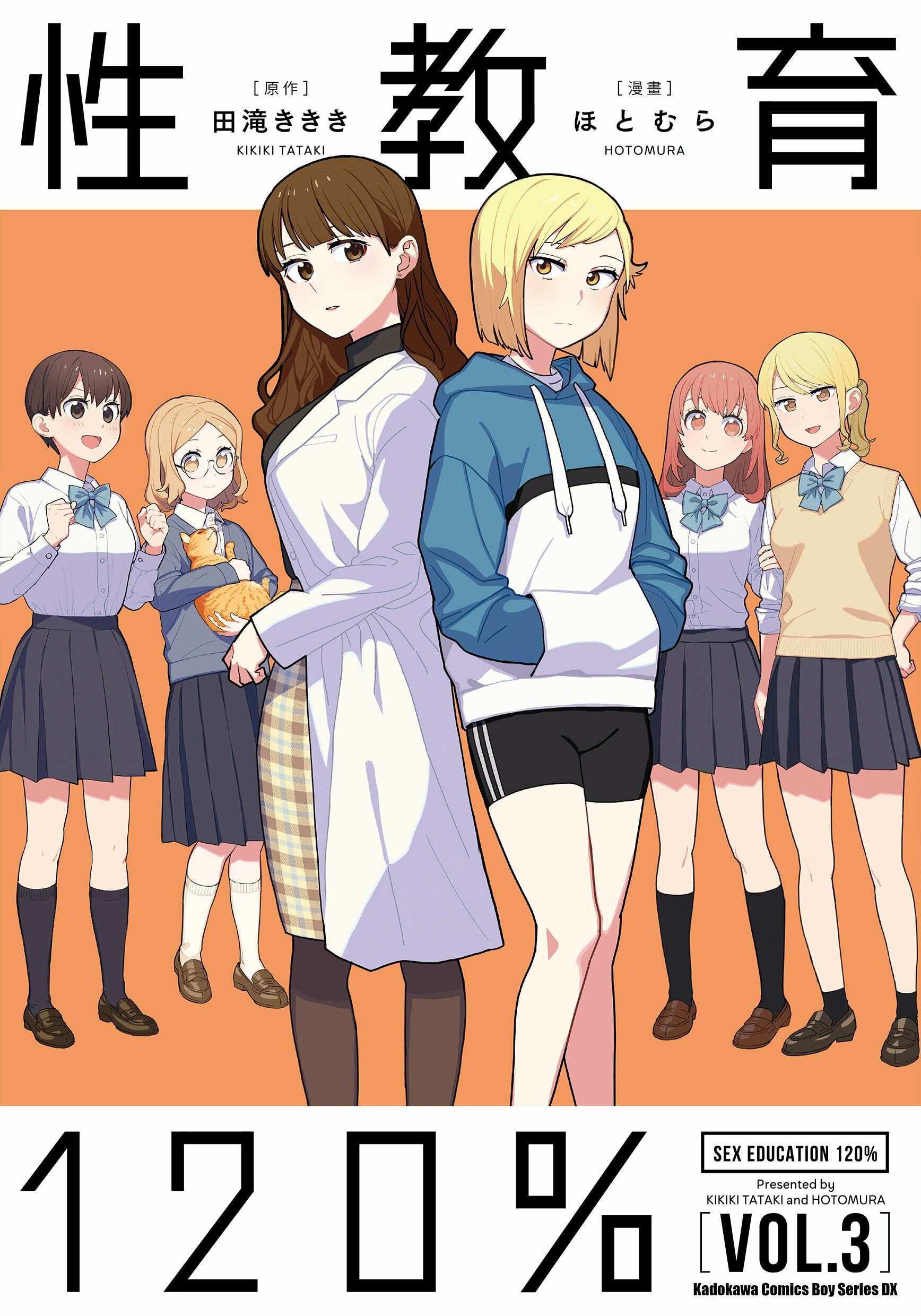 性教育120% (3) (完)