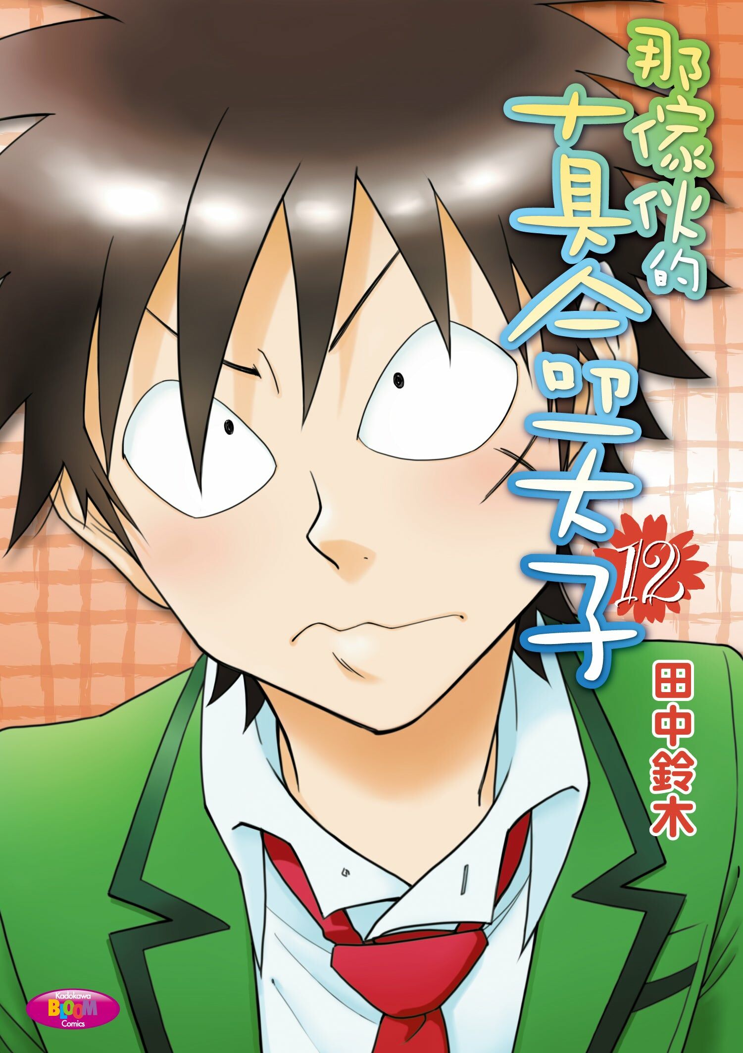 那傢伙的真命天子 (12)