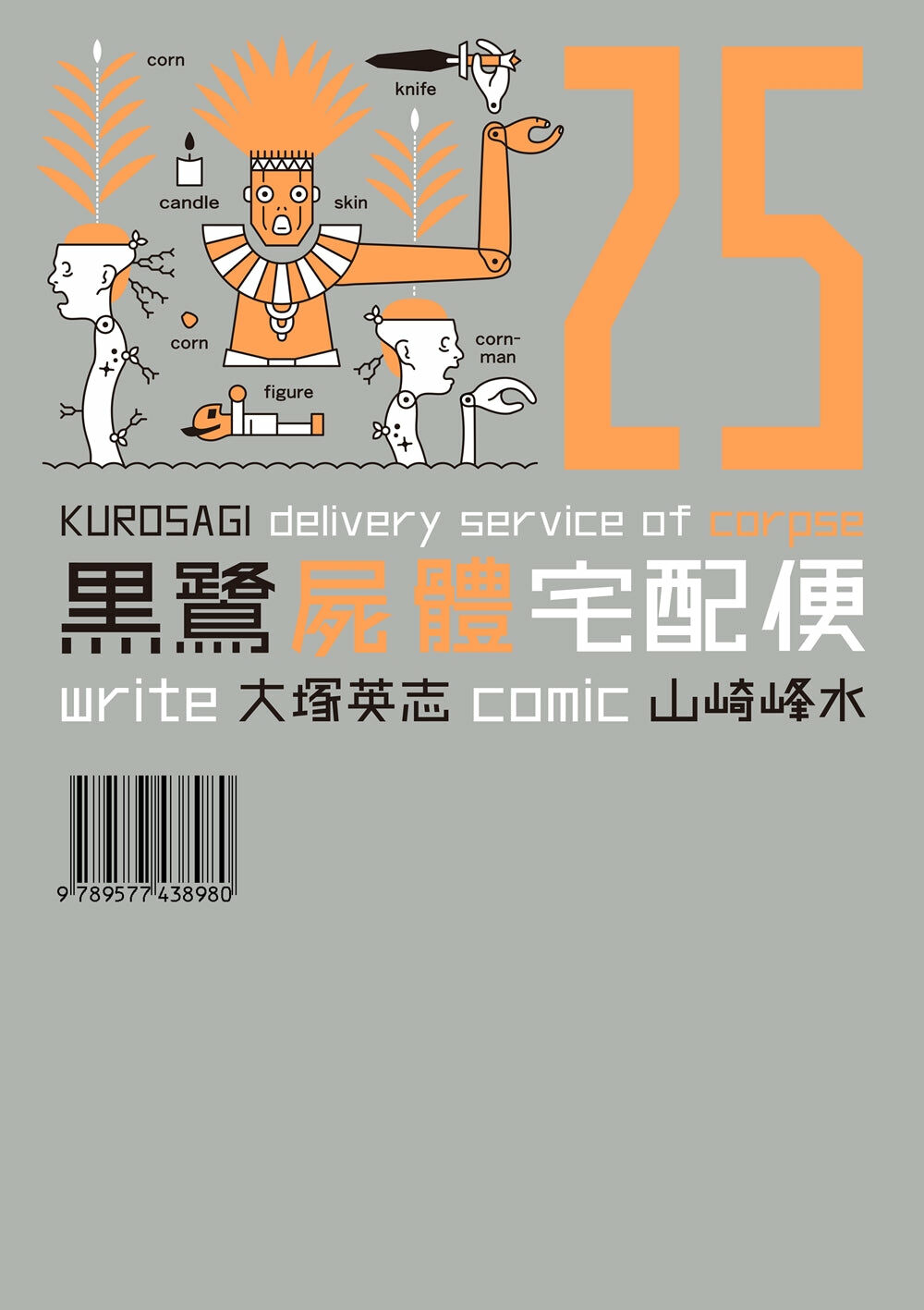 黑鷺屍體宅配便 (25)