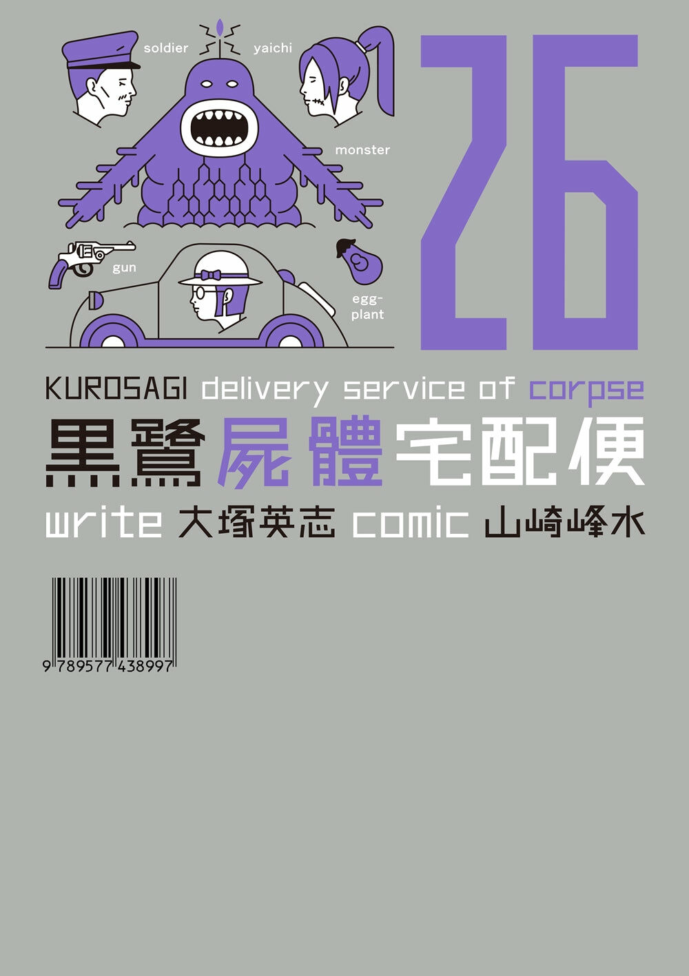 黑鷺屍體宅配便 (26)