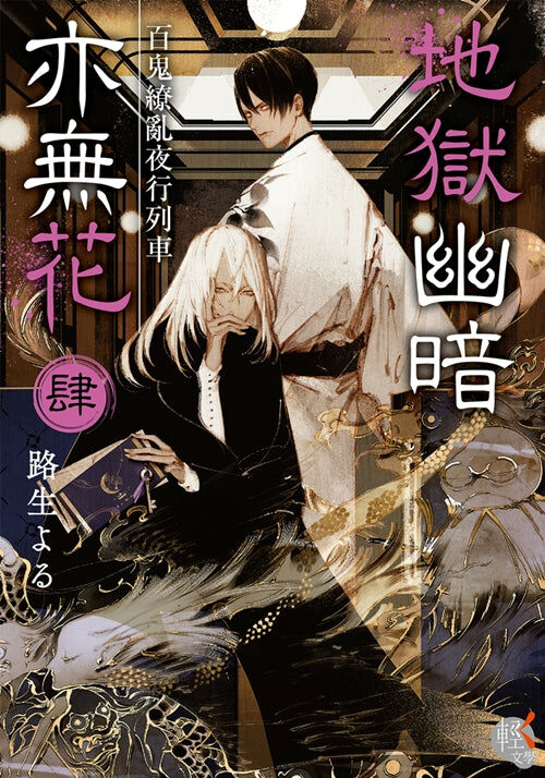 地獄幽暗亦無花 (4)