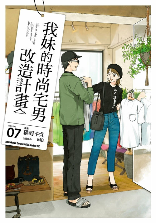 我妹的時尚宅男改造計畫 (7)