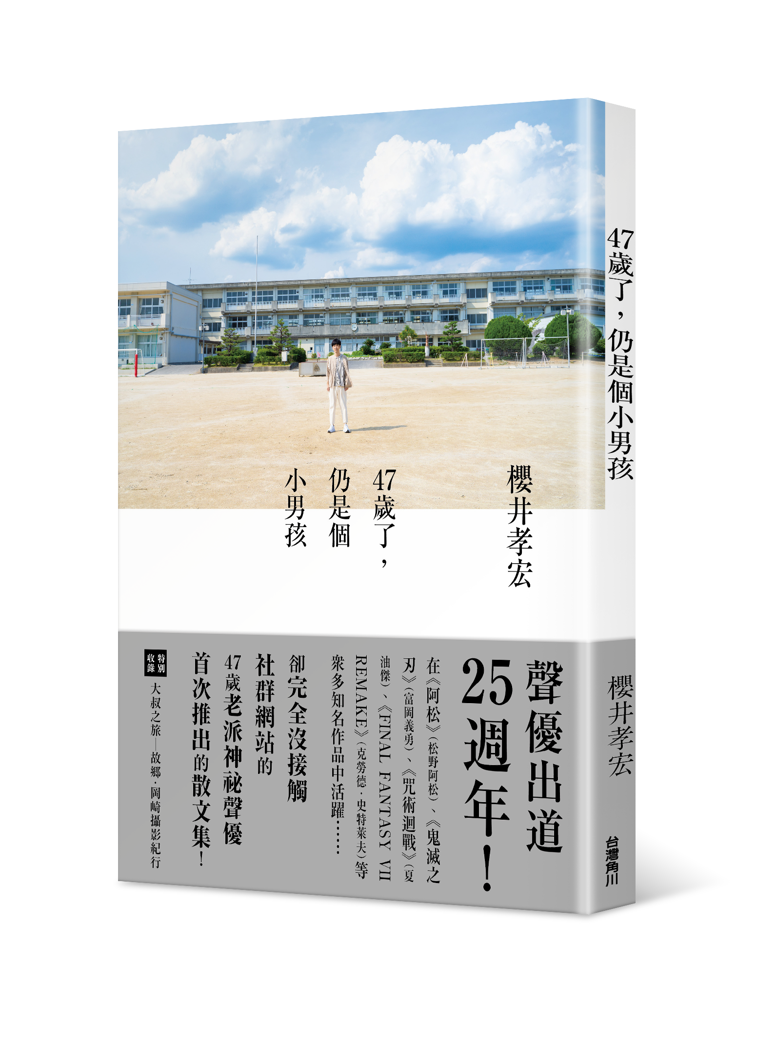 47歲了，仍是個小男孩