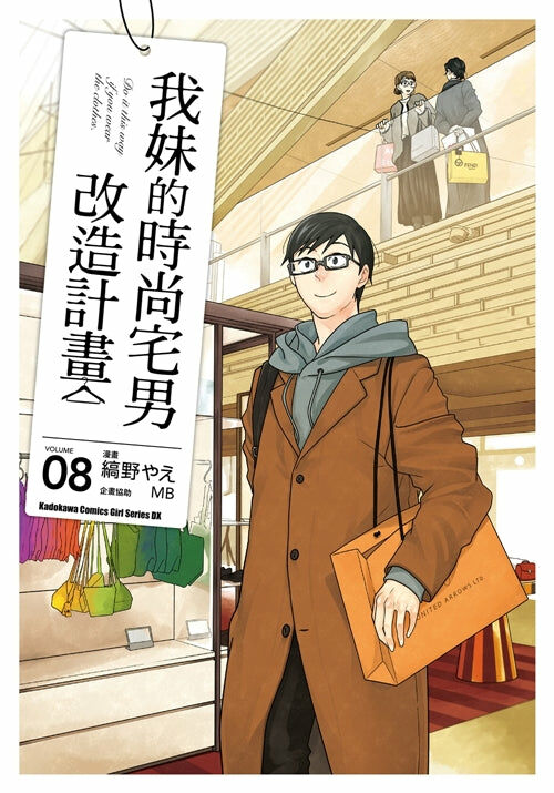 我妹的時尚宅男改造計畫 (8)