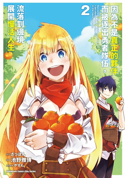 因為不是真正的夥伴而被逐出勇者隊伍，流落到邊境展開慢活人生 (2)
