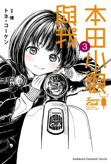 本田小狼與我 (3)