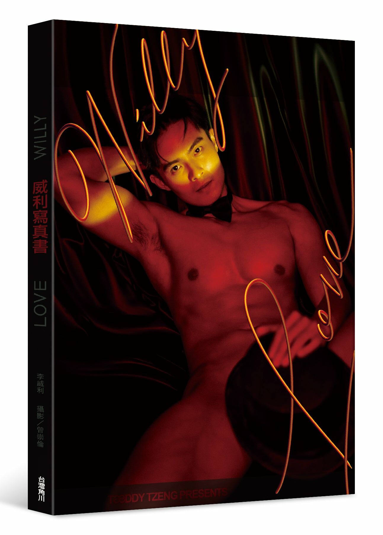 LOVE WILLY：威利寫真書