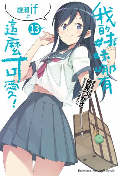 我的妹妹哪有這麼可愛！ (13)