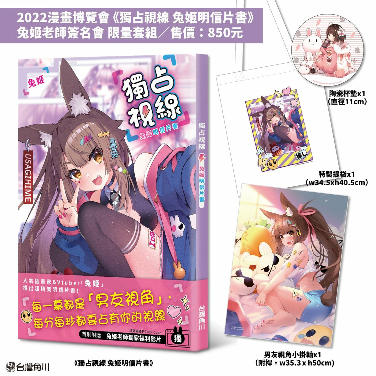 【預購-2022漫博會場限定資格】獨占視線 兔姬明信片書（漫博簽名會限量套組）