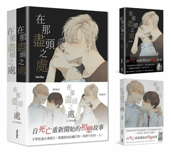 在那盡頭之處 1+2（特裝版）