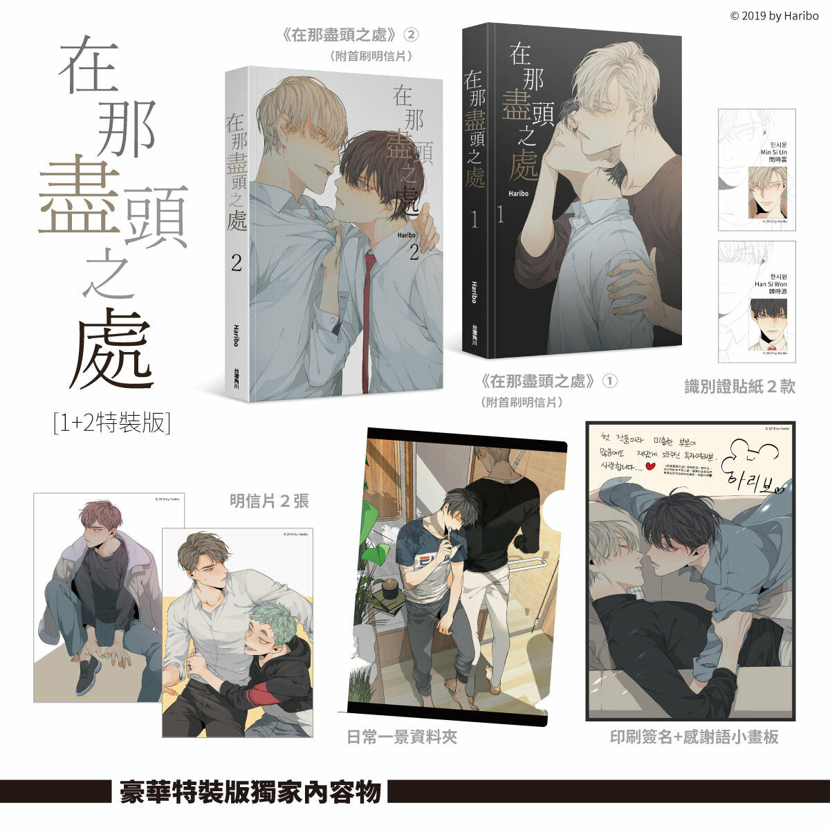 在那盡頭之處 1+2（特裝版）