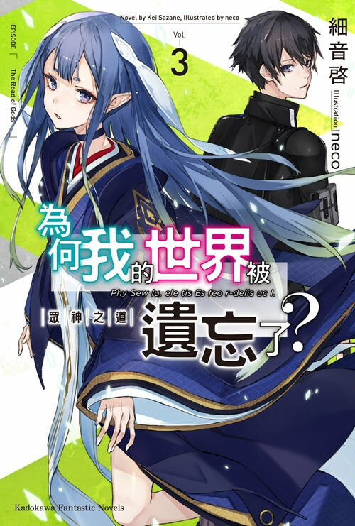 為何我的世界被遺忘了？ (3)
