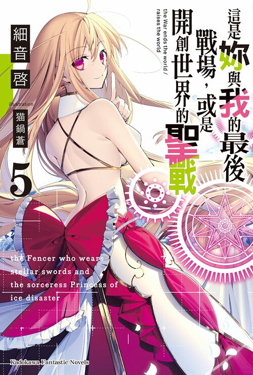 這是妳與我的最後戰場，或是開創世界的聖戰 (5)